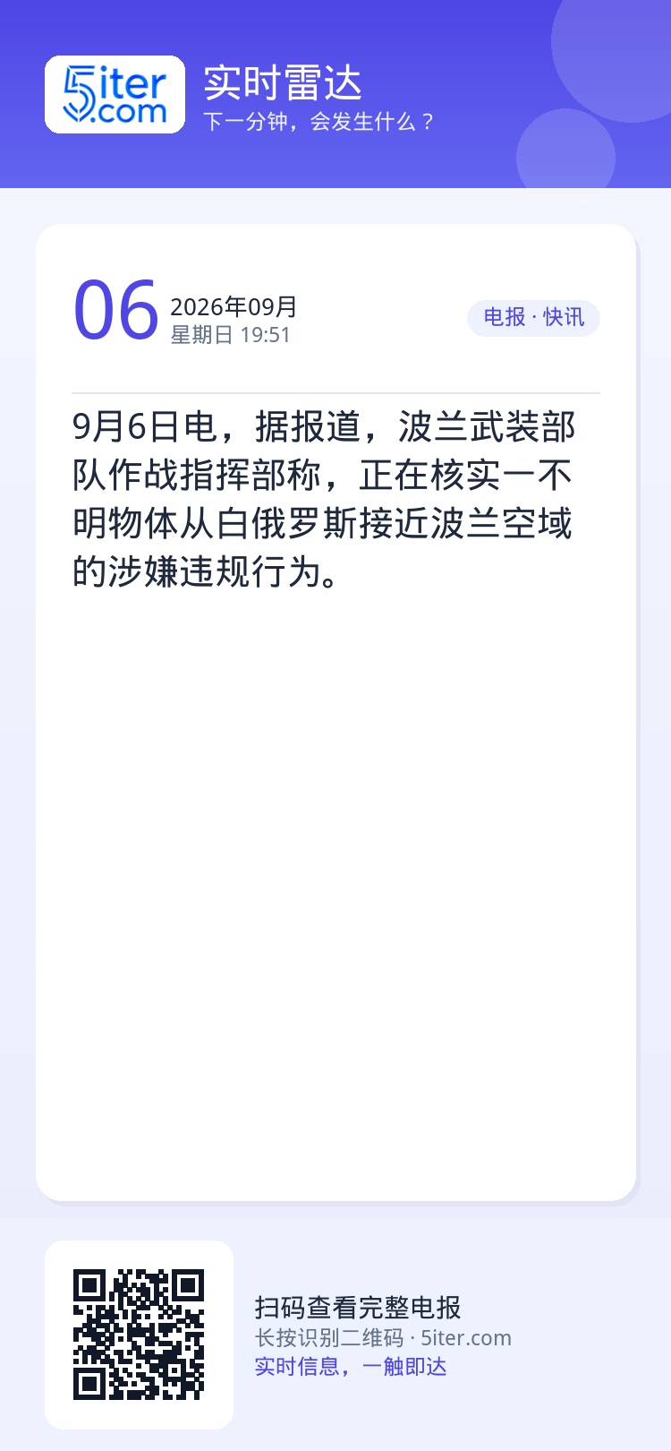 9月6日电，据报道，波兰武装部队作战指挥部称，正在核实一不明物体从白俄罗斯接近波兰空域的涉嫌违规行为。