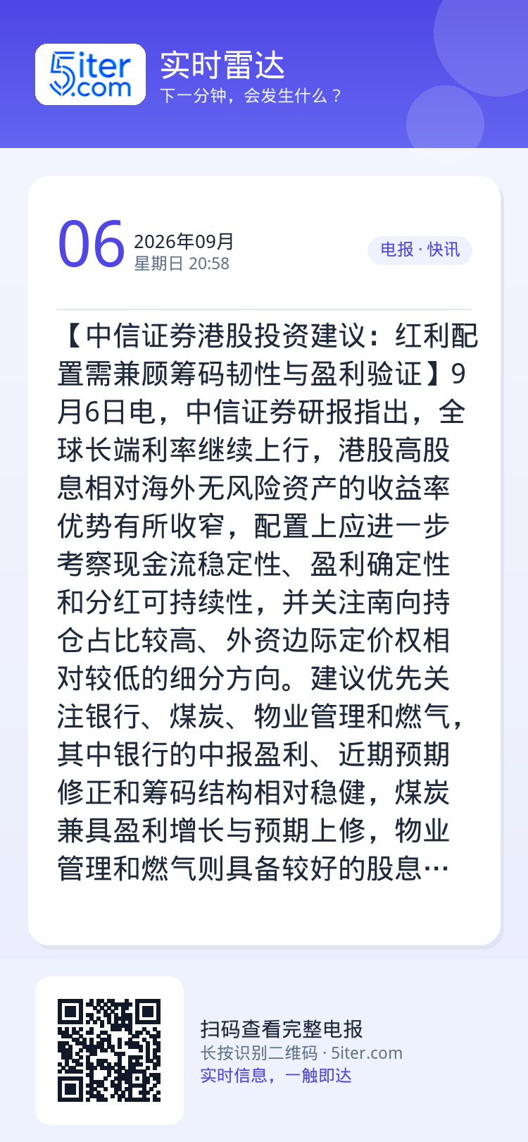 【中信证券港股投资建议：红利配置需兼顾筹码韧性与盈利验证】9月6日电，中信证券研报指出，全球长端利率继续上行，港股高股息