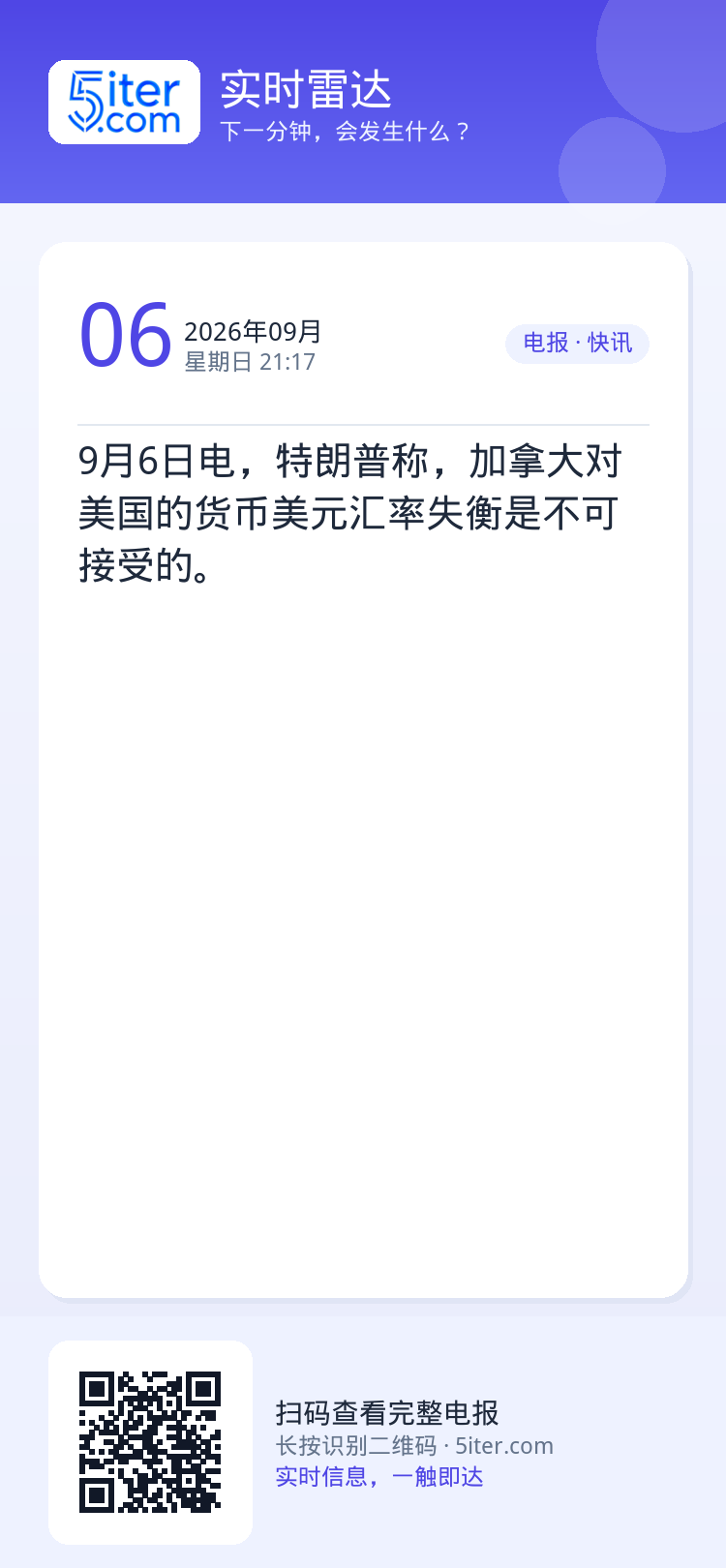 9月6日电，特朗普称，加拿大对美国的货币美元汇率失衡是不可接受的。