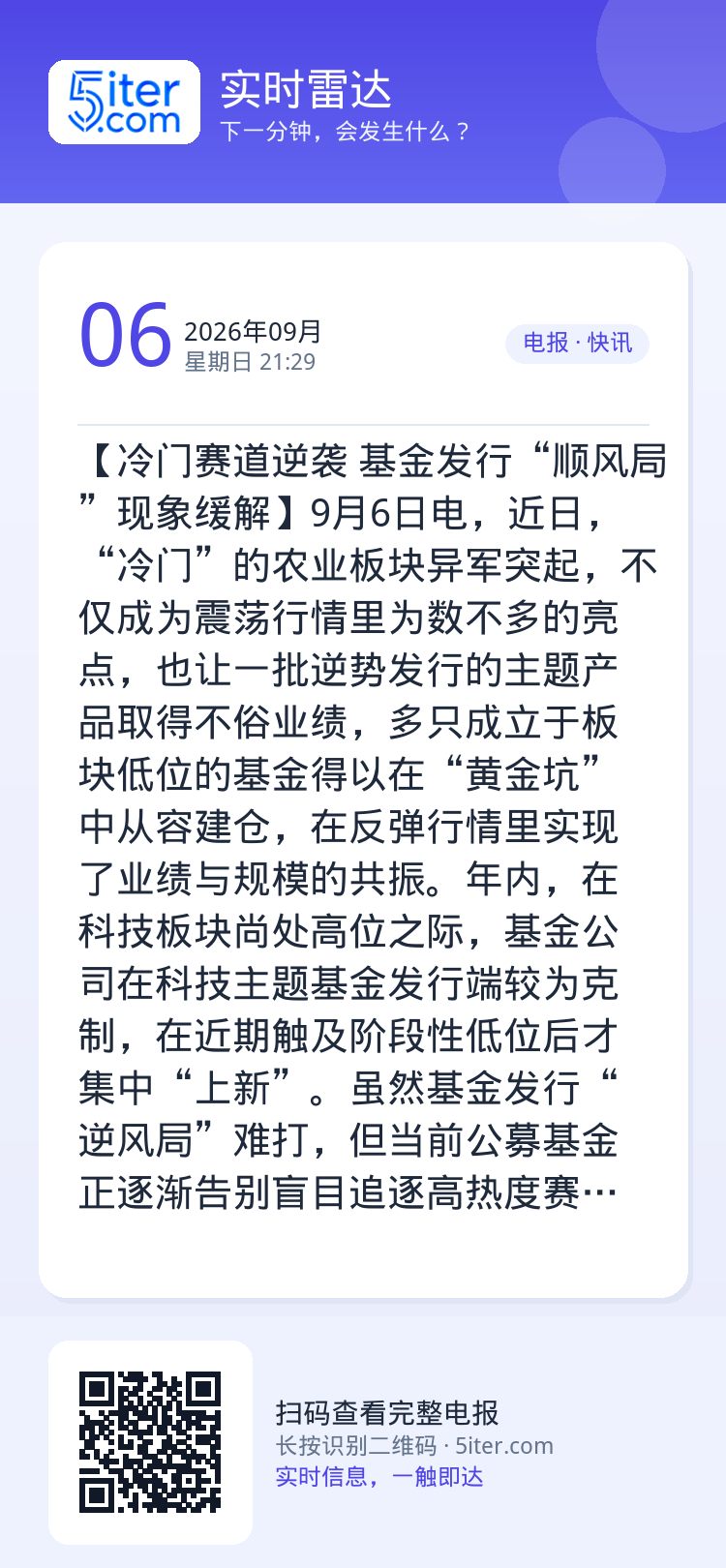 【冷门赛道逆袭 基金发行“顺风局”现象缓解】9月6日电，近日，“冷门”的农业板块异军突起，不仅成为震荡行情里为数不多的亮