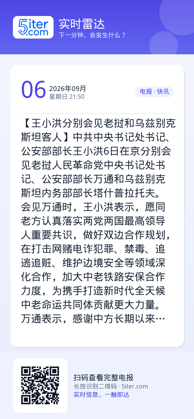 【王小洪分别会见老挝和乌兹别克斯坦客人】中共中央书记处书记、公安部部长王小洪6日在京分别会见老挝人民革命党中央书记处书记