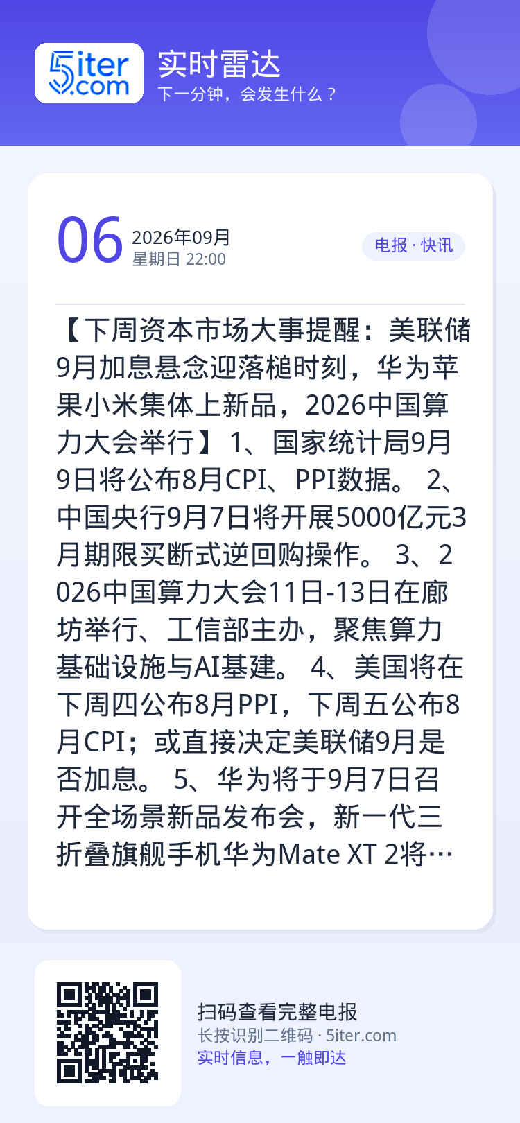 【下周资本市场大事提醒：美联储9月加息悬念迎落槌时刻，华为苹果小米集体上新品，2026中国算力大会举行】
1、国家统计局