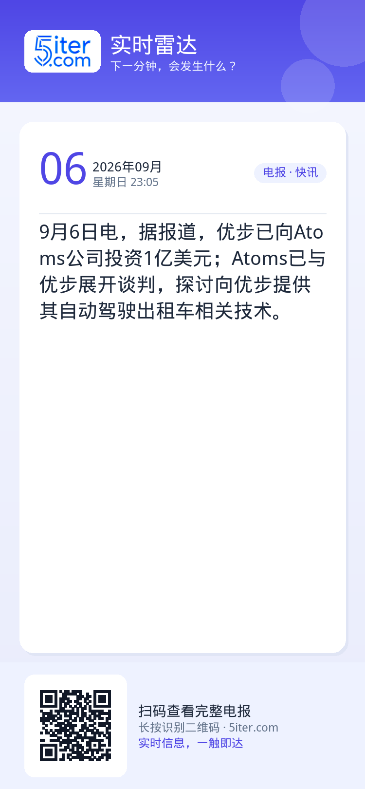9月6日电，据报道，优步已向Atoms公司投资1亿美元；Atoms已与优步展开谈判，探讨向优步提供其自动驾驶出租车相关技