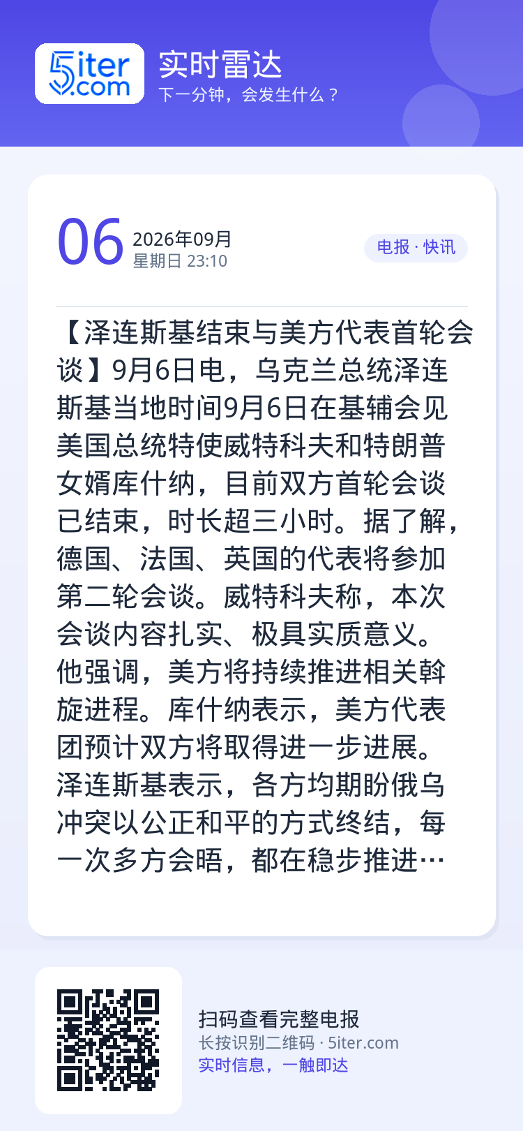 【泽连斯基结束与美方代表首轮会谈】9月6日电，乌克兰总统泽连斯基当地时间9月6日在基辅会见美国总统特使威特科夫和特朗普女