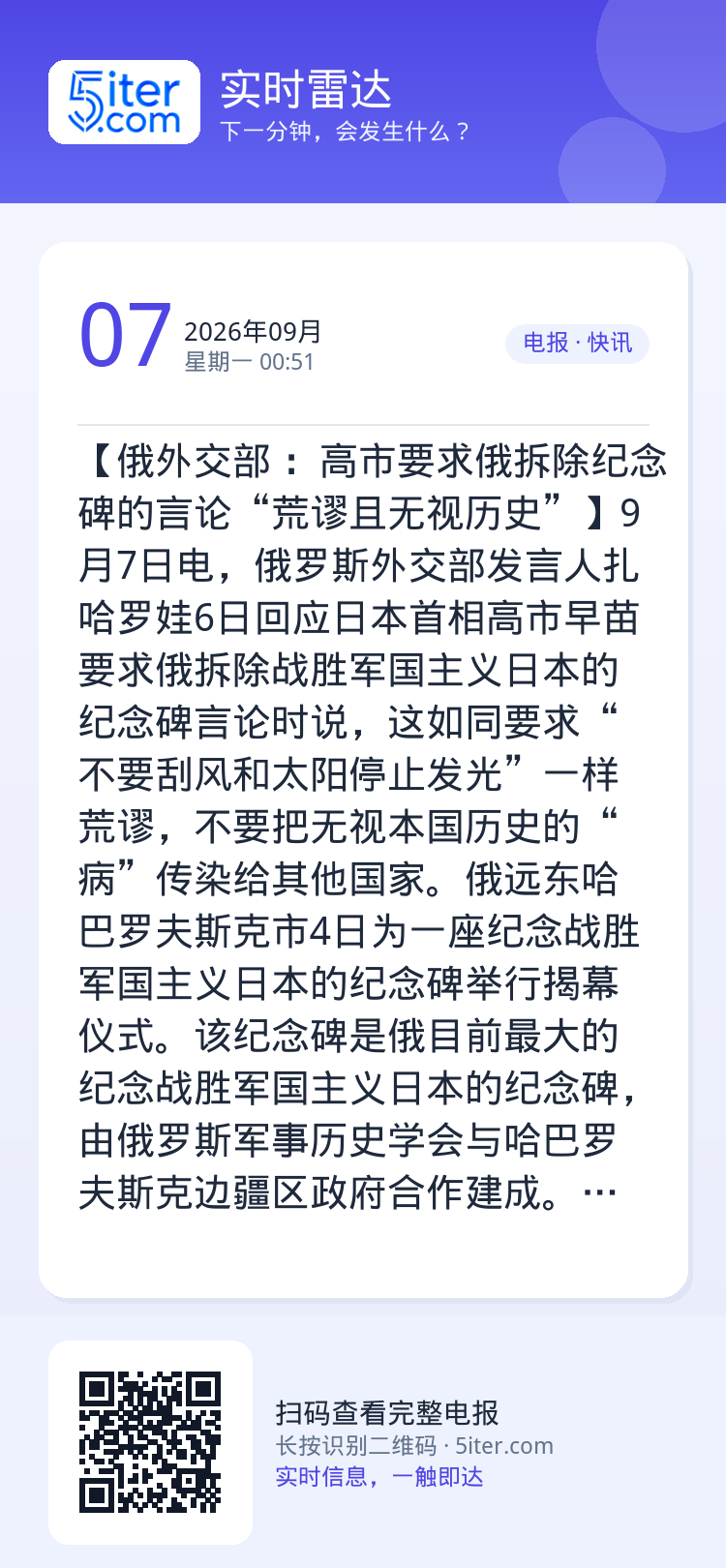【俄外交部 ：高市要求俄拆除纪念碑的言论“荒谬且无视历史”】9月7日电，俄罗斯外交部发言人扎哈罗娃6日回应日本首相高市早