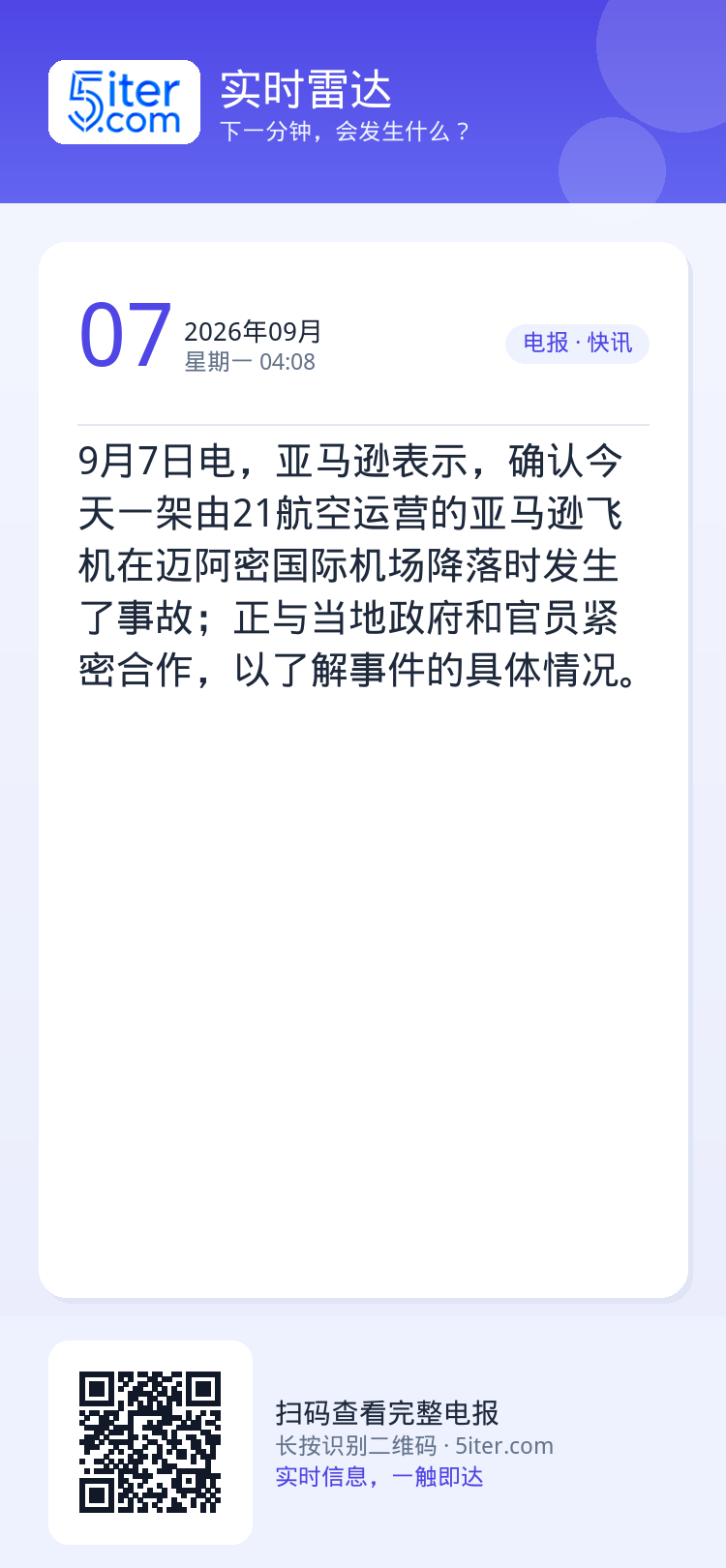 9月7日电，亚马逊表示，确认今天一架由21航空运营的亚马逊飞机在迈阿密国际机场降落时发生了事故；正与当地政府和官员紧密合