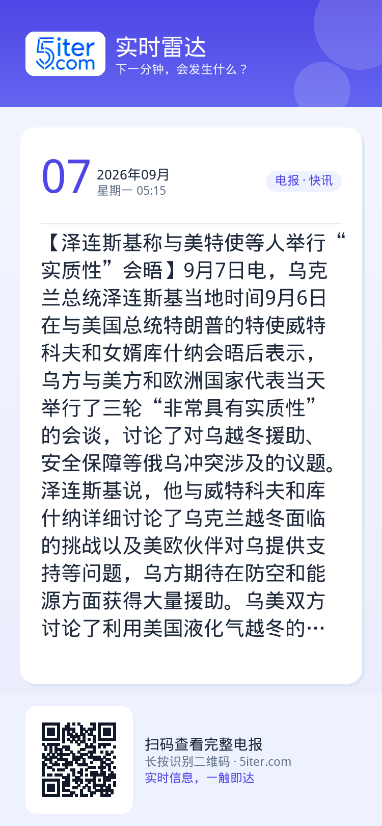 【泽连斯基称与美特使等人举行“实质性”会晤】9月7日电，乌克兰总统泽连斯基当地时间9月6日在与美国总统特朗普的特使威特科