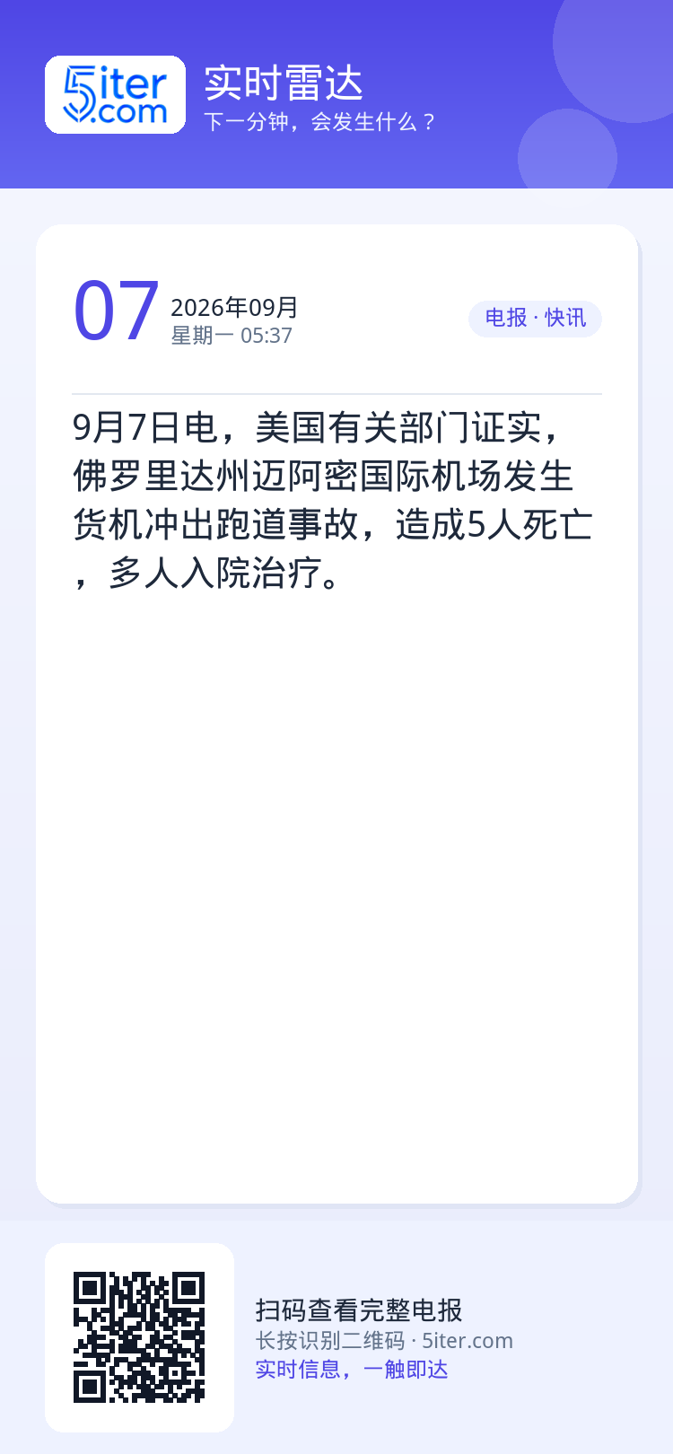 9月7日电，美国有关部门证实，佛罗里达州迈阿密国际机场发生货机冲出跑道事故，造成5人死亡，多人入院治疗。