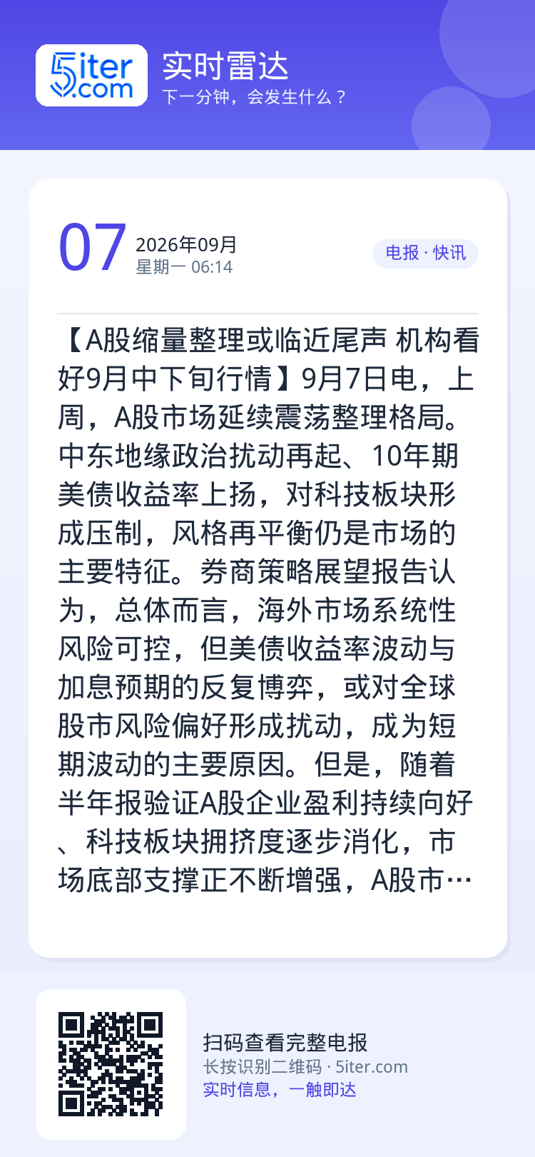 【A股缩量整理或临近尾声 机构看好9月中下旬行情】9月7日电，上周，A股市场延续震荡整理格局。中东地缘政治扰动再起、10