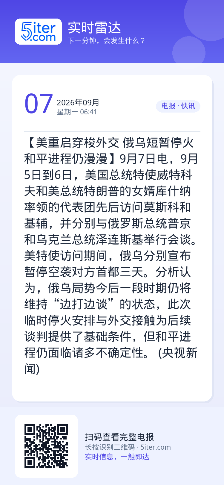 【美重启穿梭外交 俄乌短暂停火 和平进程仍漫漫】9月7日电，9月5日到6日，美国总统特使威特科夫和美总统特朗普的女婿库什