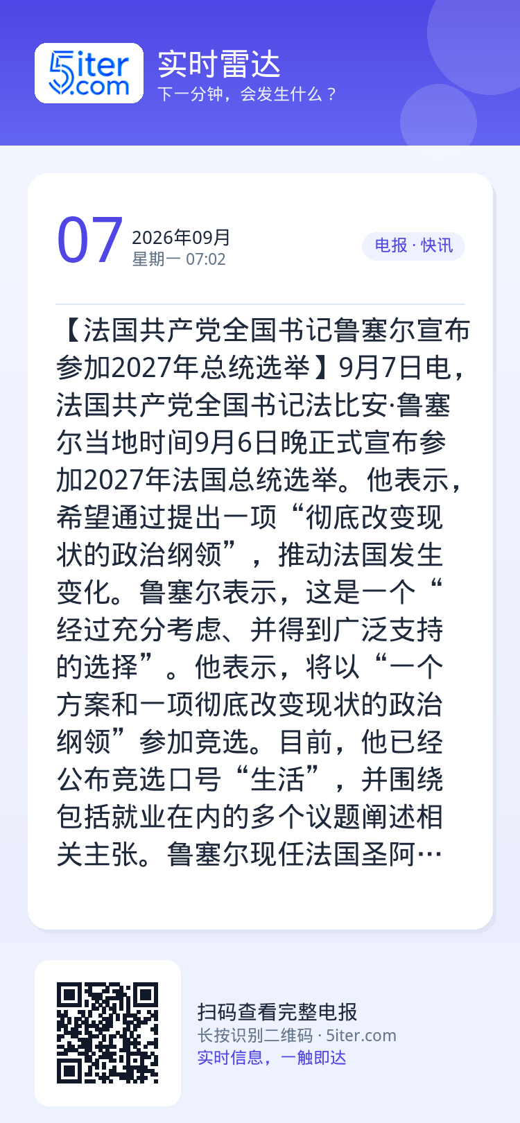 【法国共产党全国书记鲁塞尔宣布参加2027年总统选举】9月7日电，法国共产党全国书记法比安·鲁塞尔当地时间9月6日晚正式