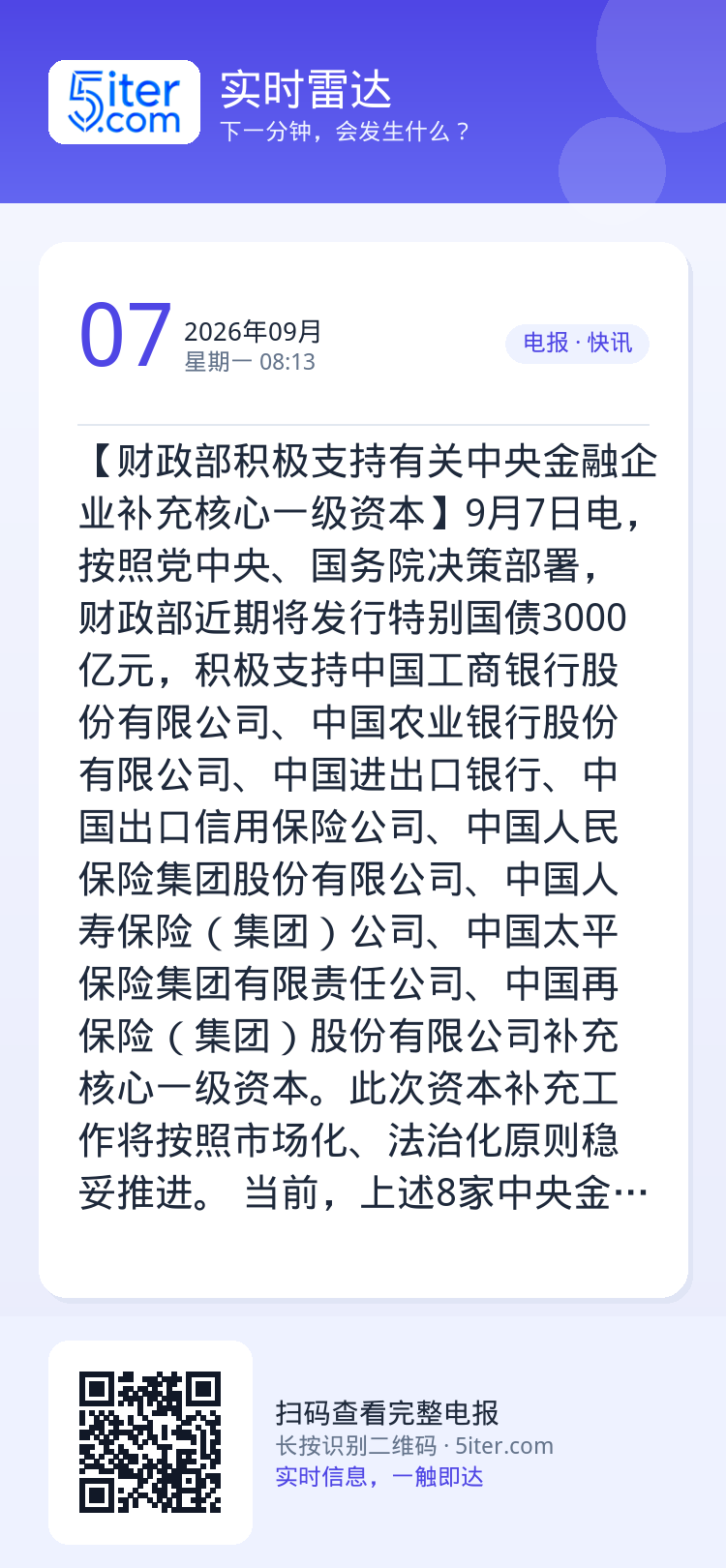 【财政部积极支持有关中央金融企业补充核心一级资本】9月7日电，按照党中央、国务院决策部署，财政部近期将发行特别国债300