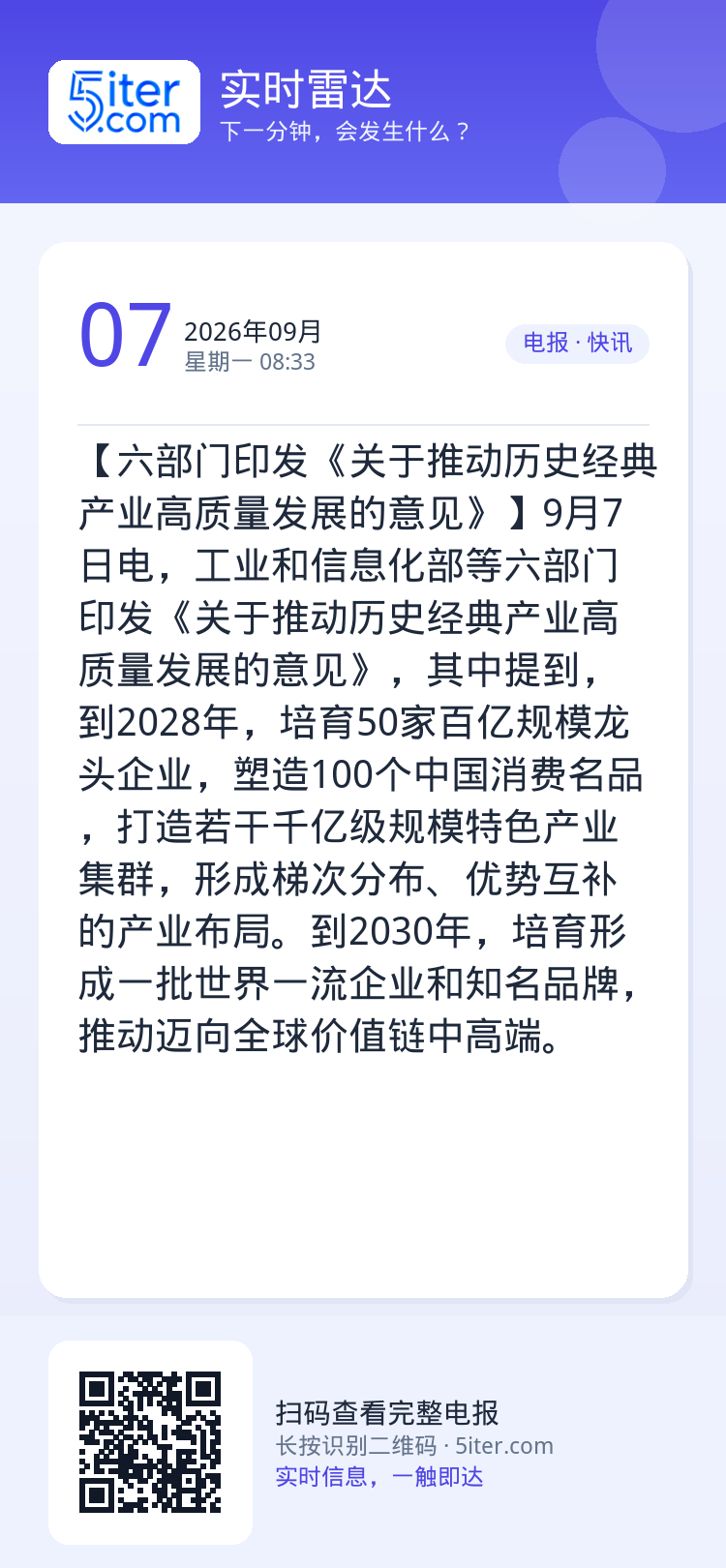 【六部门印发《关于推动历史经典产业高质量发展的意见》】9月7日电，工业和信息化部等六部门印发《关于推动历史经典产业高质量