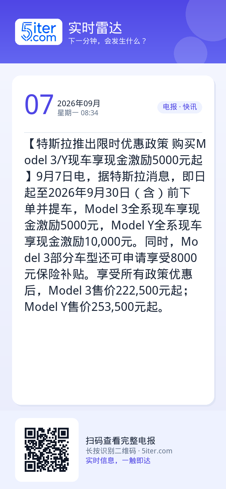 【特斯拉推出限时优惠政策 购买Model 3/Y现车享现金激励5000元起】9月7日电，据特斯拉消息，即日起至2026年