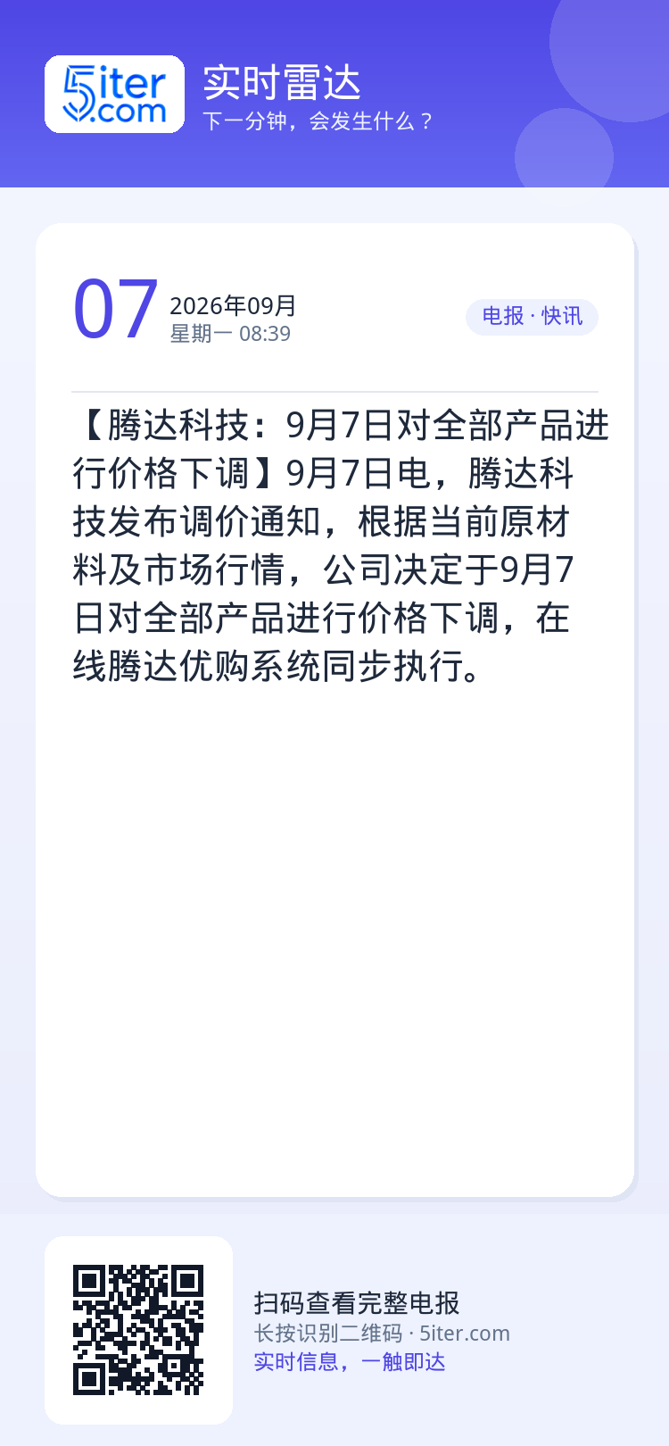 【腾达科技：9月7日对全部产品进行价格下调】9月7日电，腾达科技发布调价通知，根据当前原材料及市场行情，公司决定于9月7