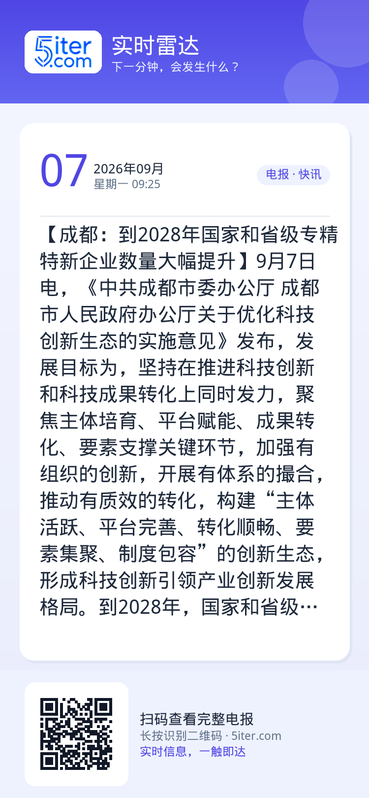 【成都：到2028年国家和省级专精特新企业数量大幅提升】9月7日电，《中共成都市委办公厅 成都市人民政府办公厅关于优化科