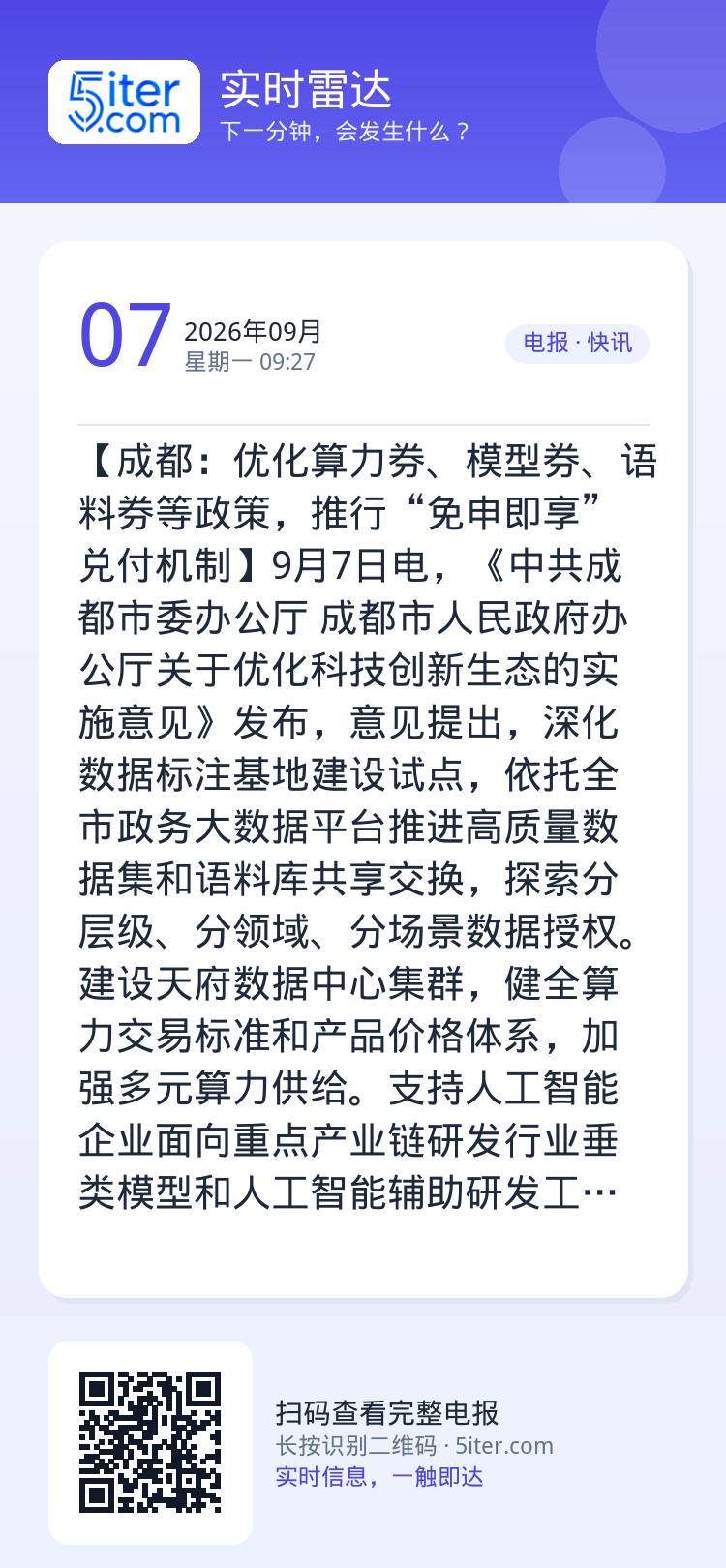 【成都：优化算力券、模型券、语料券等政策，推行“免申即享”兑付机制】9月7日电，《中共成都市委办公厅 成都市人民政府办公