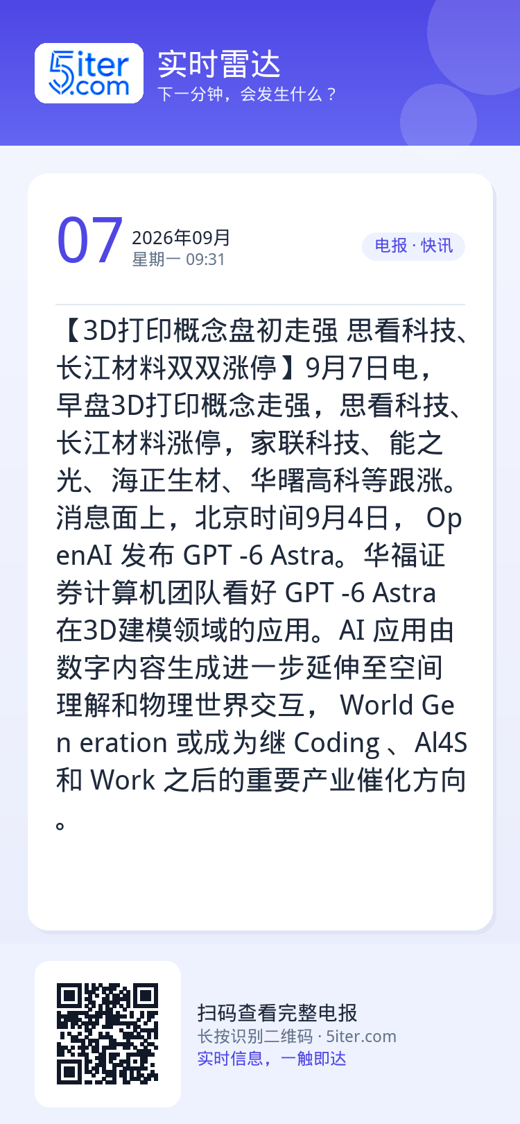 【3D打印概念盘初走强 思看科技、长江材料双双涨停】9月7日电，早盘3D打印概念走强，思看科技、长江材料涨停，家联科技、