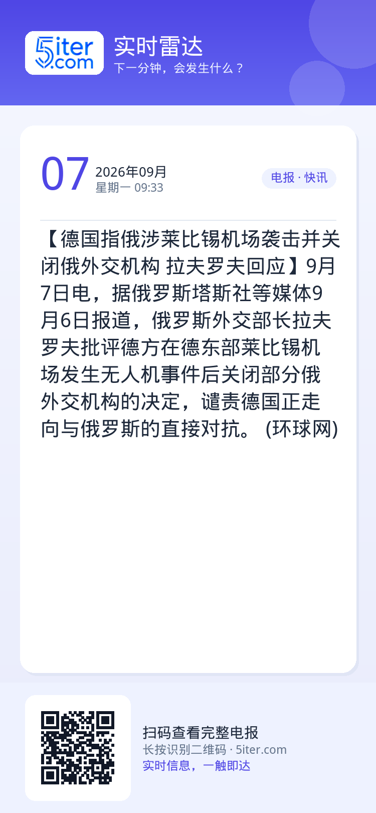 【德国指俄涉莱比锡机场袭击并关闭俄外交机构 拉夫罗夫回应】9月7日电，据俄罗斯塔斯社等媒体9月6日报道，俄罗斯外交部长拉
