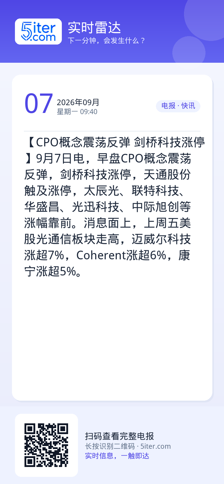 【CPO概念震荡反弹 剑桥科技涨停】9月7日电，早盘CPO概念震荡反弹，剑桥科技涨停，天通股份触及涨停，太辰光、联特科技