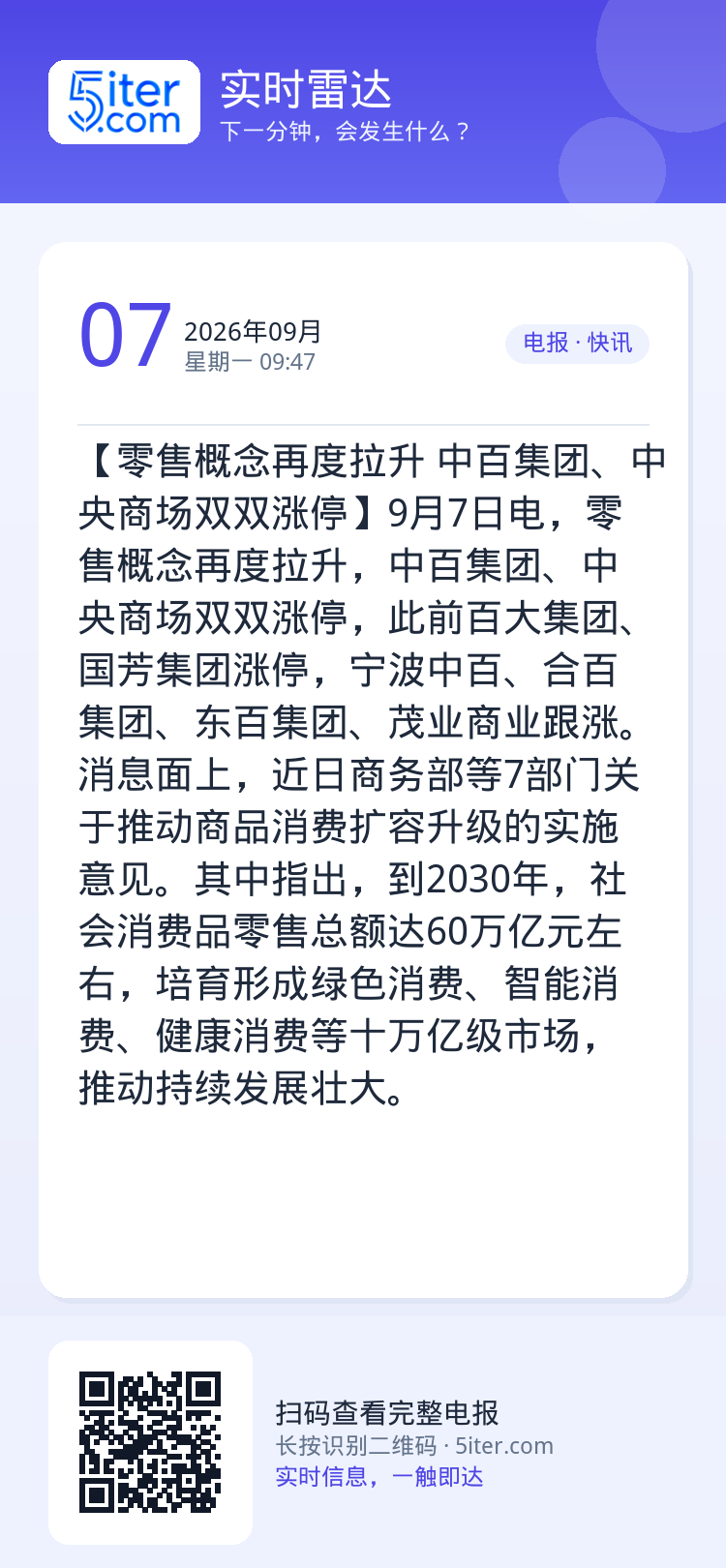 【零售概念再度拉升 中百集团、中央商场双双涨停】9月7日电，零售概念再度拉升，中百集团、中央商场双双涨停，此前百大集团、