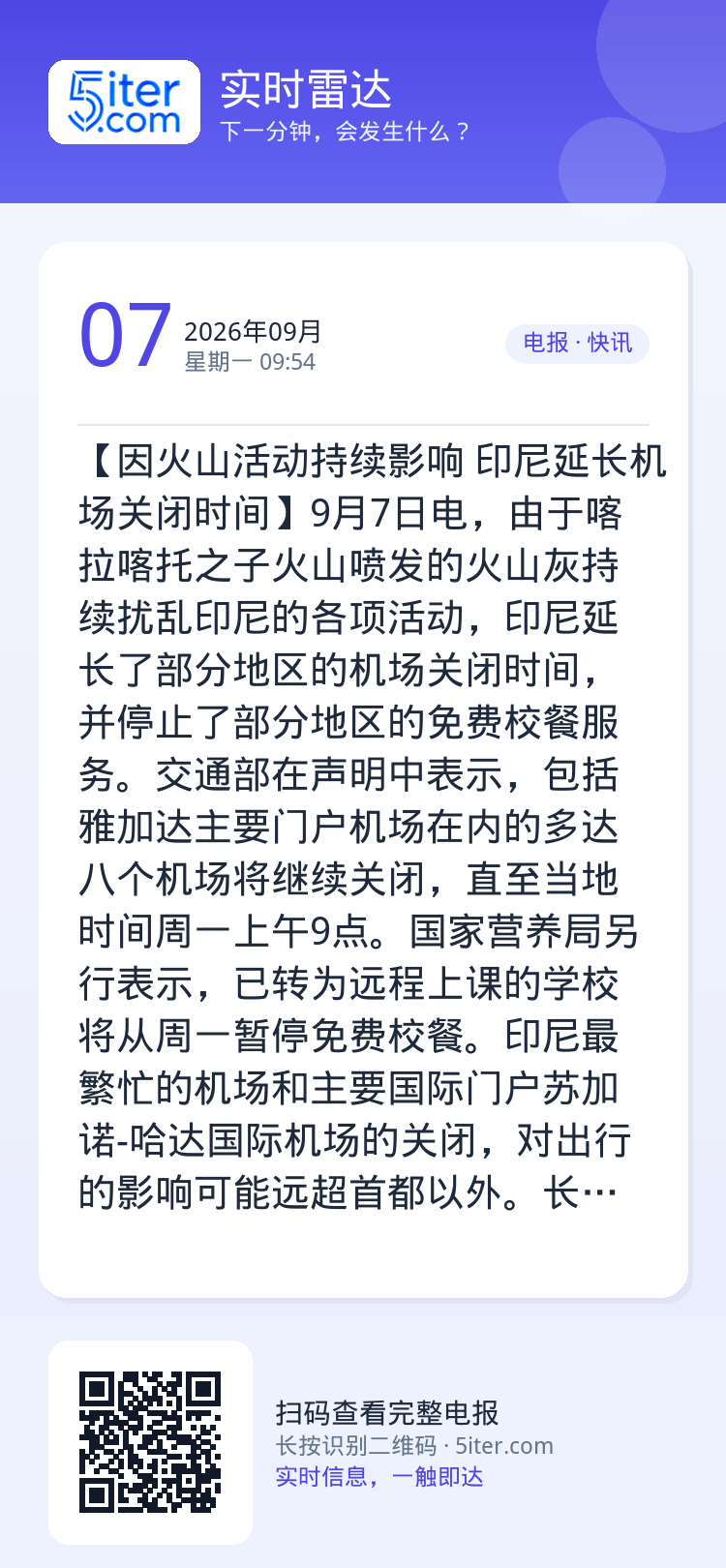 【因火山活动持续影响 印尼延长机场关闭时间】9月7日电，由于喀拉喀托之子火山喷发的火山灰持续扰乱印尼的各项活动，印尼延长