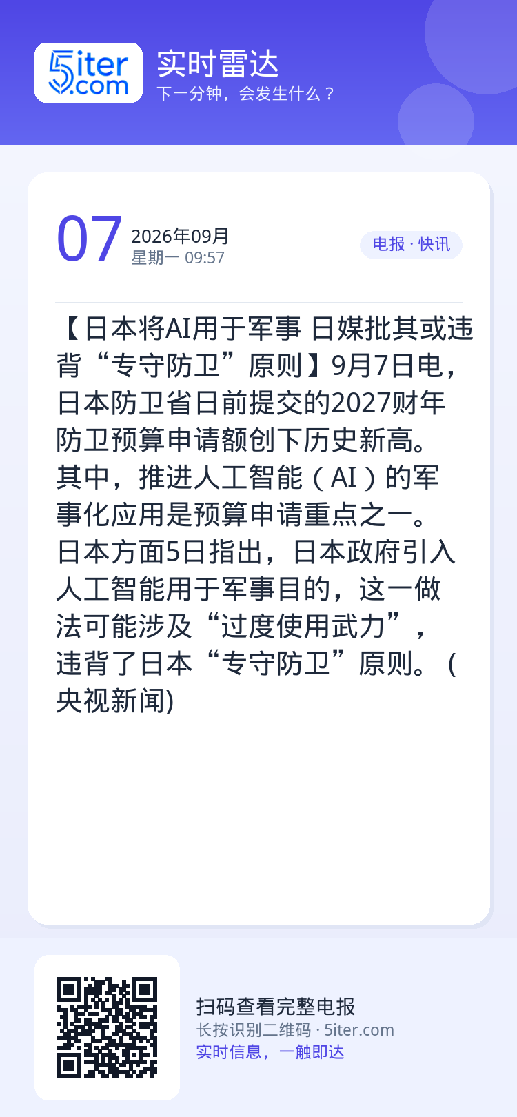 【日本将AI用于军事 日媒批其或违背“专守防卫”原则】9月7日电，日本防卫省日前提交的2027财年防卫预算申请额创下历史