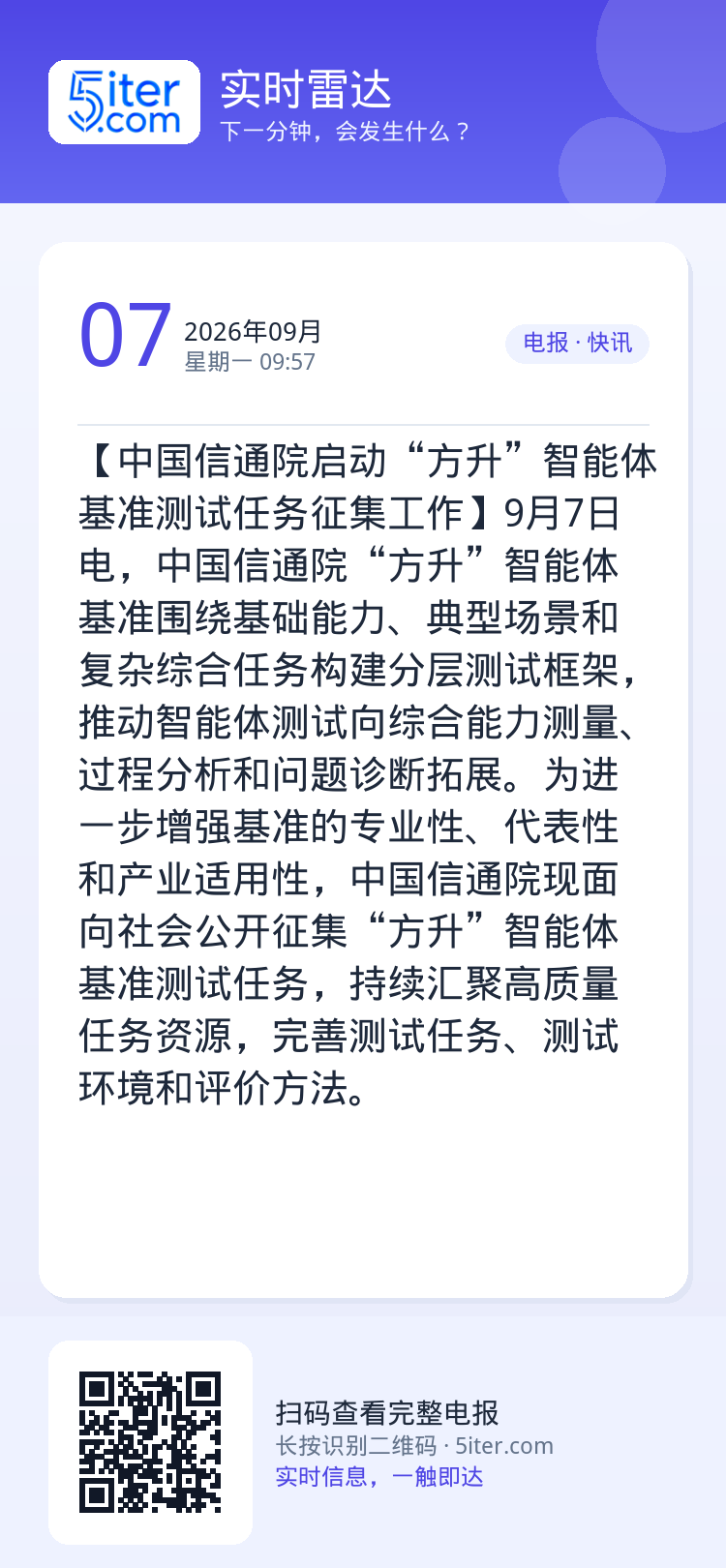 【中国信通院启动“方升”智能体基准测试任务征集工作】9月7日电，中国信通院“方升”智能体基准围绕基础能力、典型场景和复杂