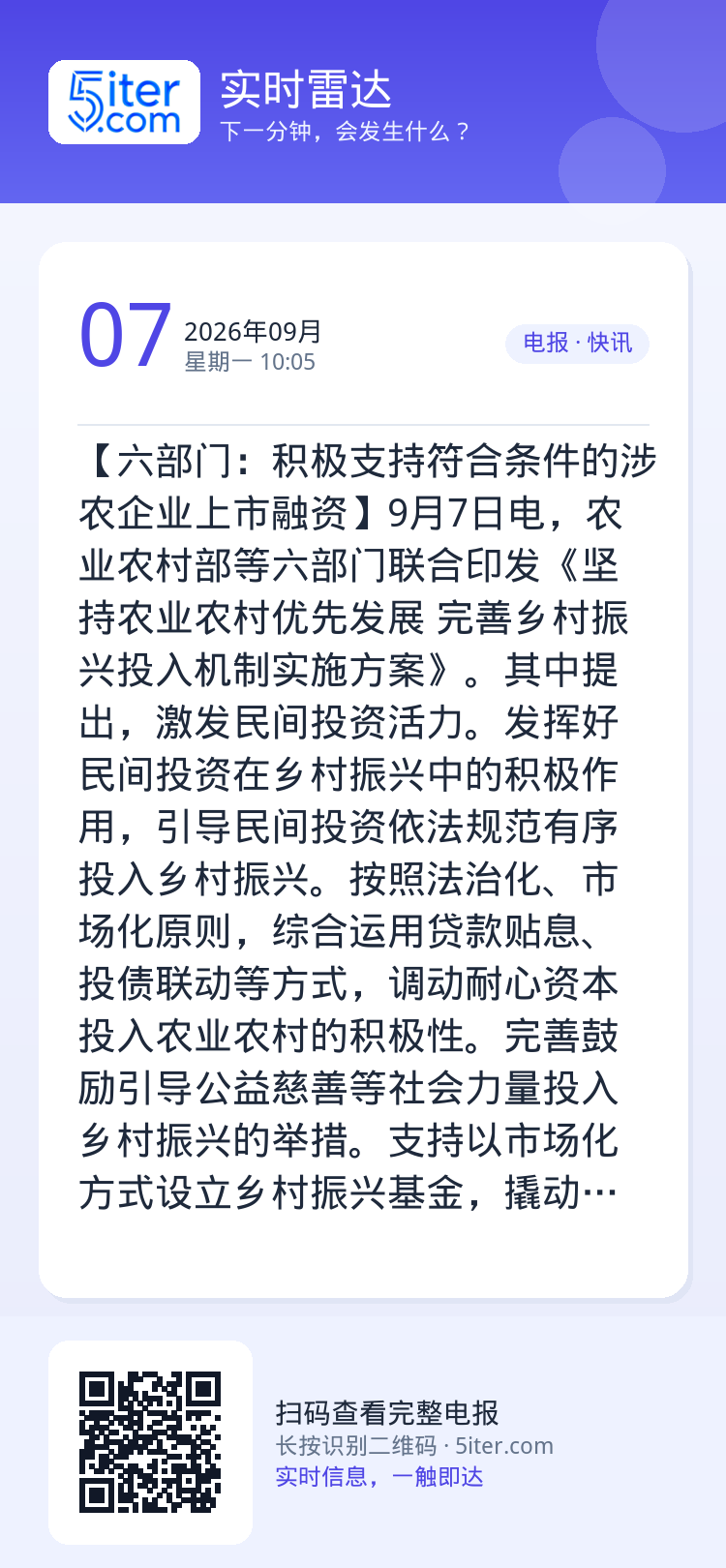 【六部门：积极支持符合条件的涉农企业上市融资】9月7日电，农业农村部等六部门联合印发《坚持农业农村优先发展 完善乡村振兴