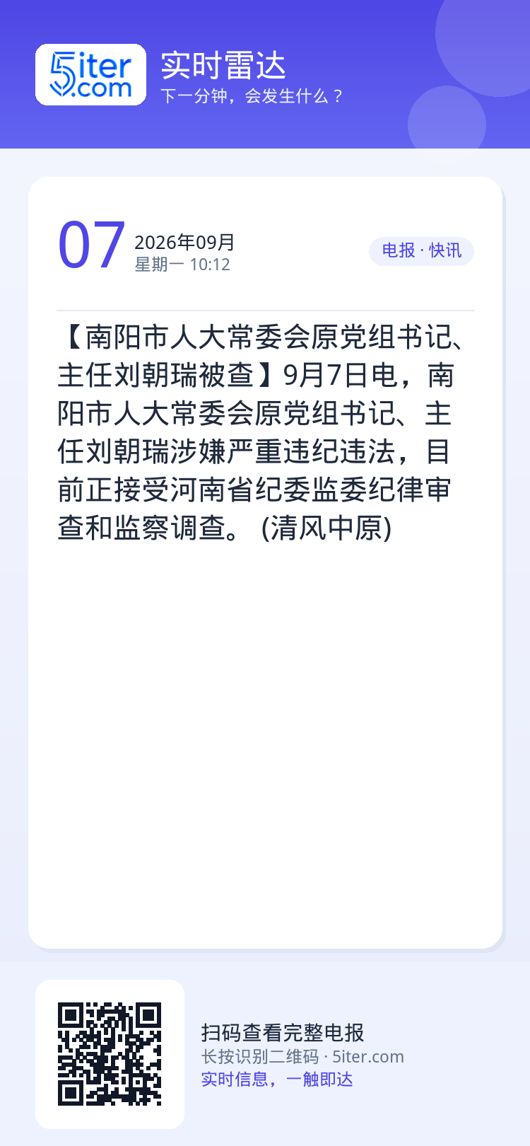 【南阳市人大常委会原党组书记、主任刘朝瑞被查】9月7日电，南阳市人大常委会原党组书记、主任刘朝瑞涉嫌严重违纪违法，目前正