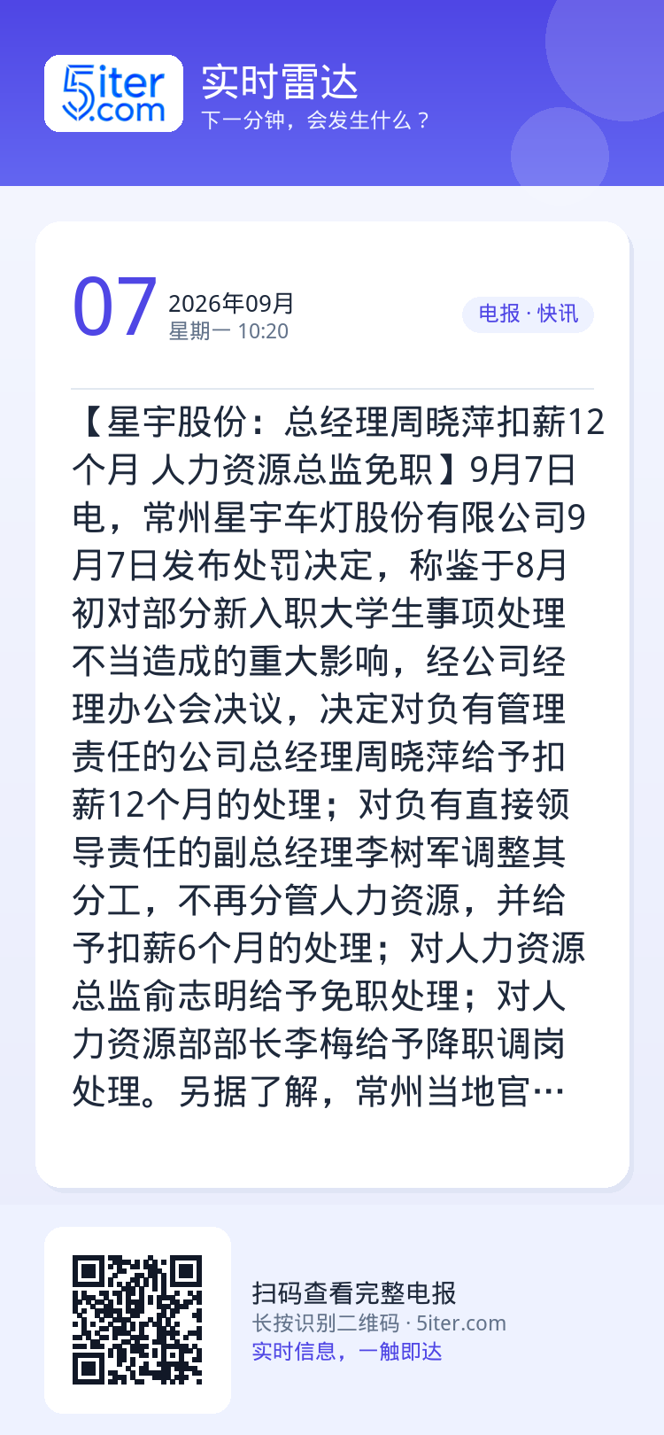 【星宇股份：总经理周晓萍扣薪12个月 人力资源总监免职】9月7日电，常州星宇车灯股份有限公司9月7日发布处罚决定，称鉴于