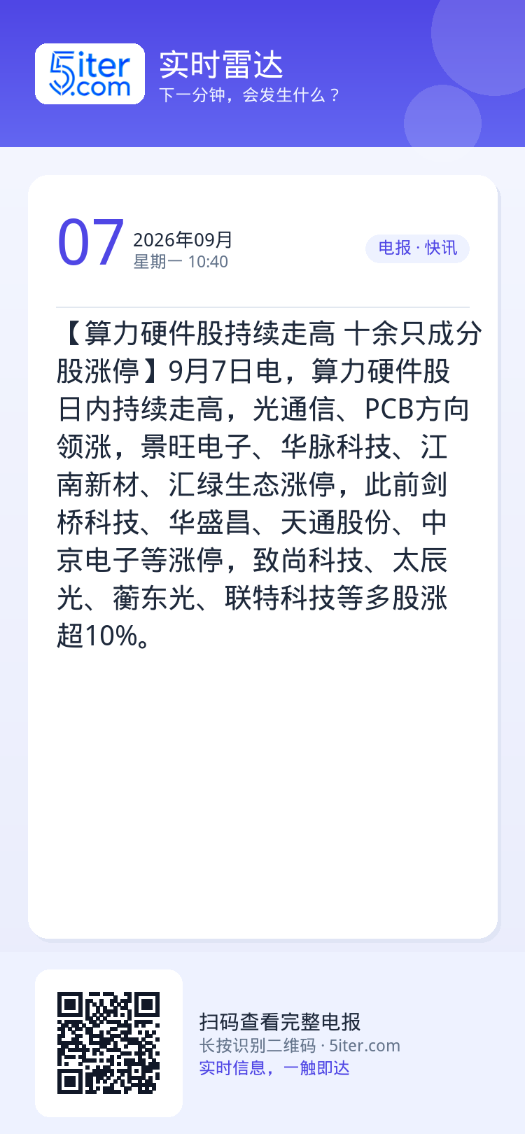 【算力硬件股持续走高 十余只成分股涨停】9月7日电，算力硬件股日内持续走高，光通信、PCB方向领涨，景旺电子、华脉科技、