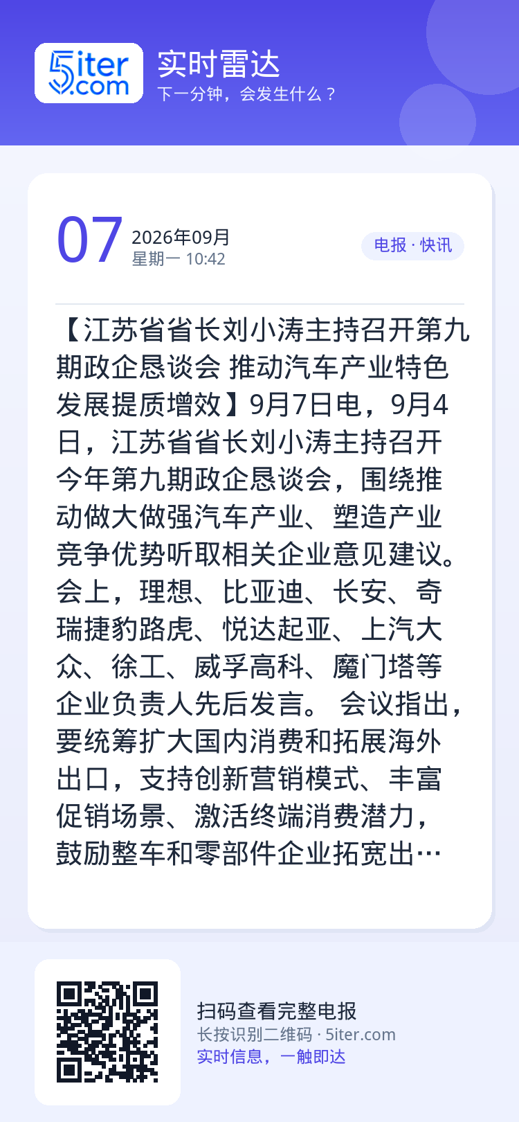 【江苏省省长刘小涛主持召开第九期政企恳谈会 推动汽车产业特色发展提质增效】9月7日电，9月4日，江苏省省长刘小涛主持召开