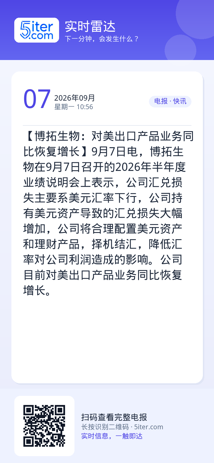 【博拓生物：对美出口产品业务同比恢复增长】9月7日电，博拓生物在9月7日召开的2026年半年度业绩说明会上表示，公司汇兑
