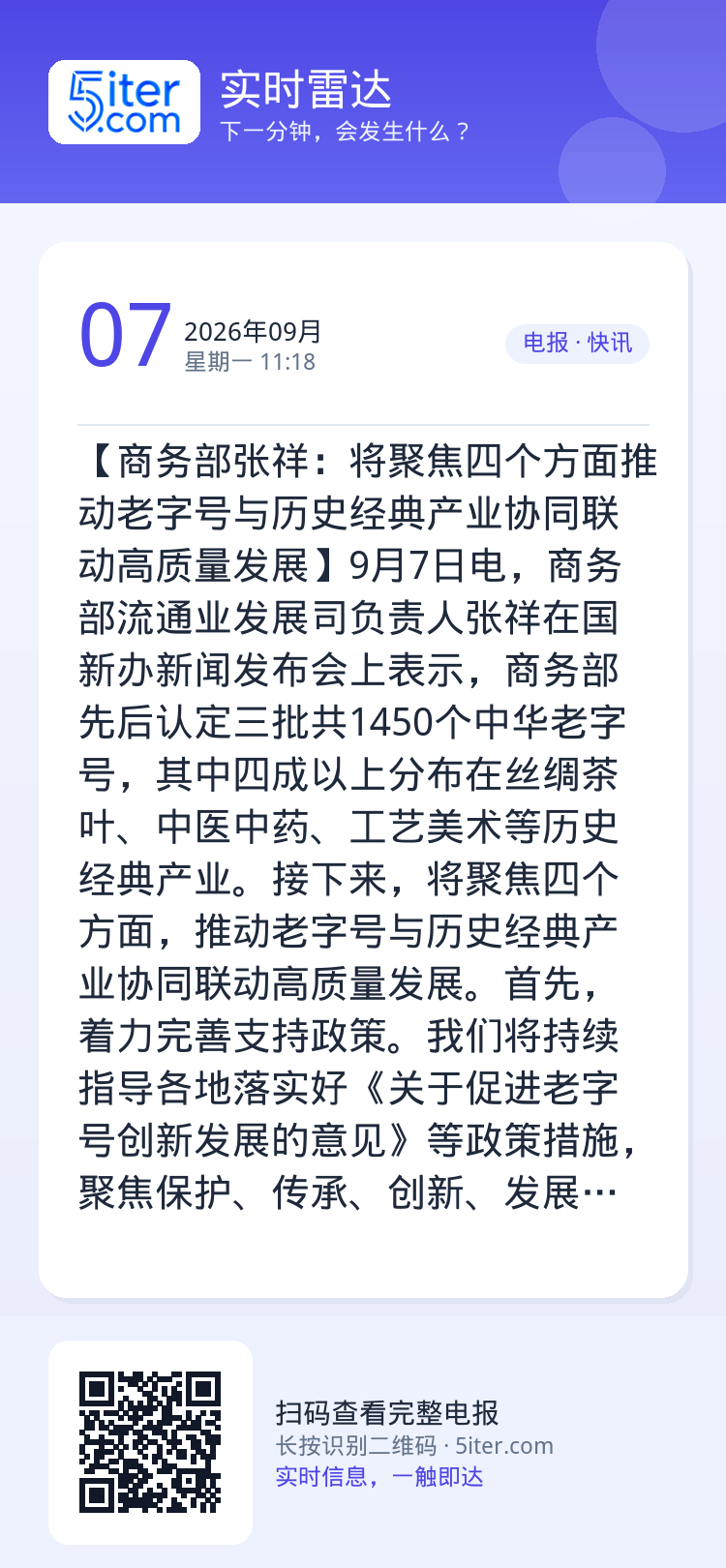 【商务部张祥：将聚焦四个方面推动老字号与历史经典产业协同联动高质量发展】9月7日电，商务部流通业发展司负责人张祥在国新办