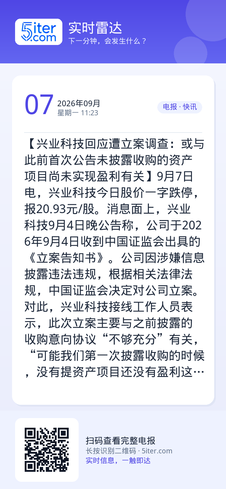 【兴业科技回应遭立案调查：或与此前首次公告未披露收购的资产项目尚未实现盈利有关】9月7日电，兴业科技今日股价一字跌停，报