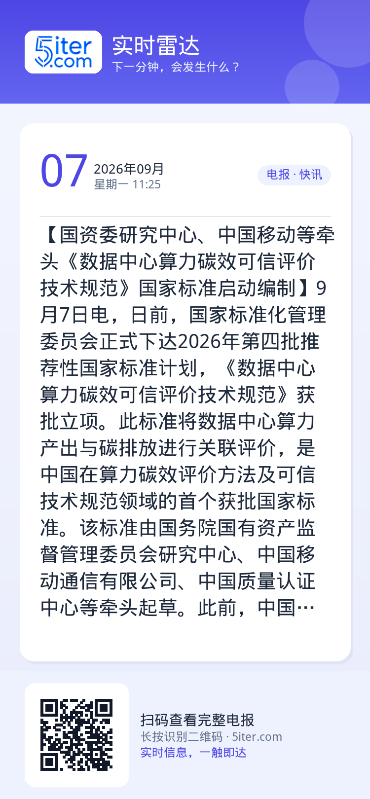 【国资委研究中心、中国移动等牵头《数据中心算力碳效可信评价技术规范》国家标准启动编制】9月7日电，日前，国家标准化管理委