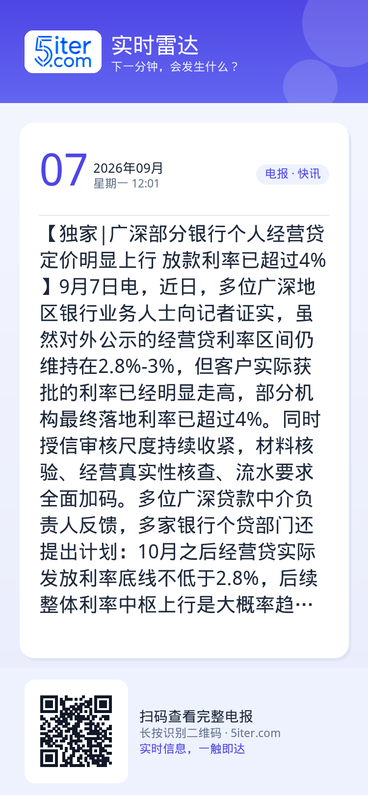 【独家|广深部分银行个人经营贷定价明显上行 放款利率已超过4%】9月7日电，近日，多位广深地区银行业务人士向记者证实，虽