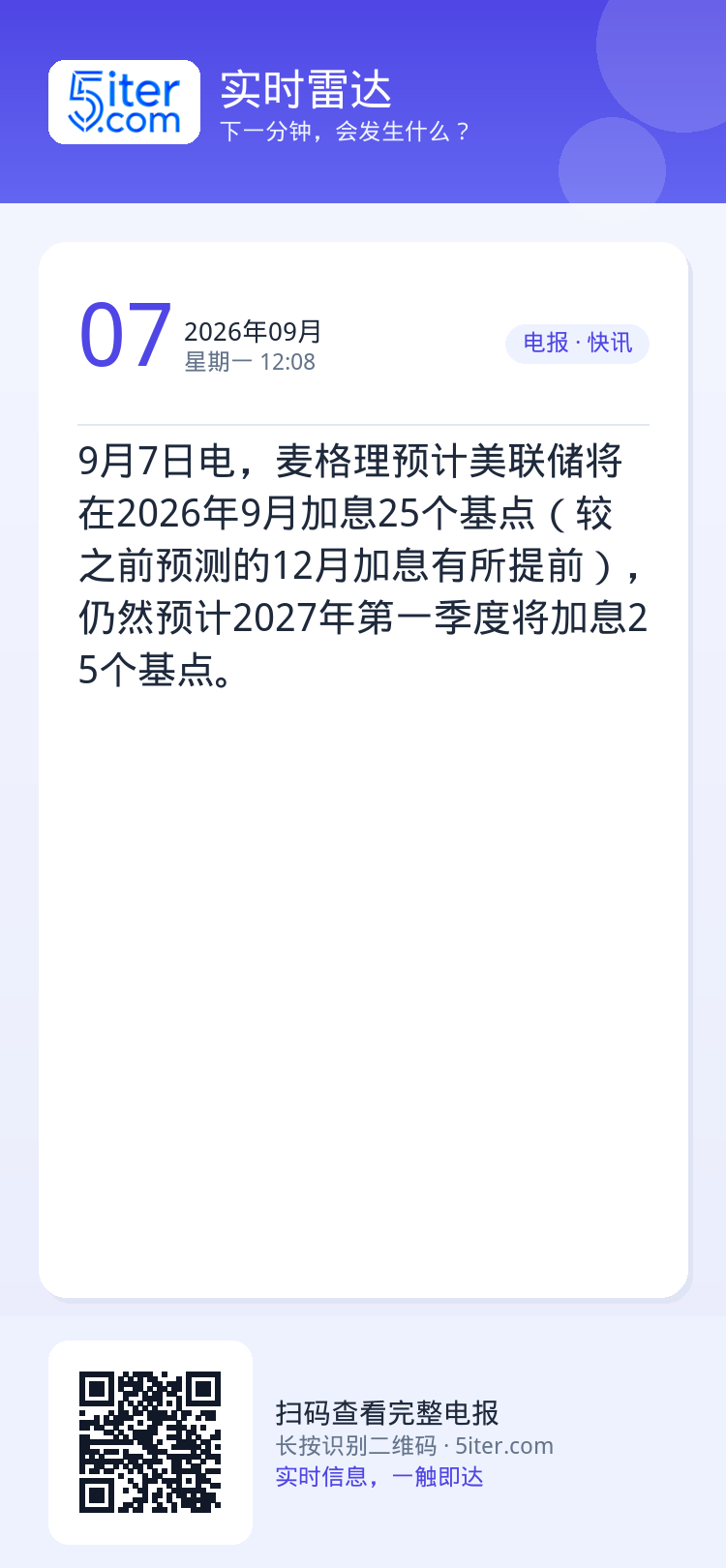 9月7日电，麦格理预计美联储将在2026年9月加息25个基点（较之前预测的12月加息有所提前），仍然预计2027年第一季