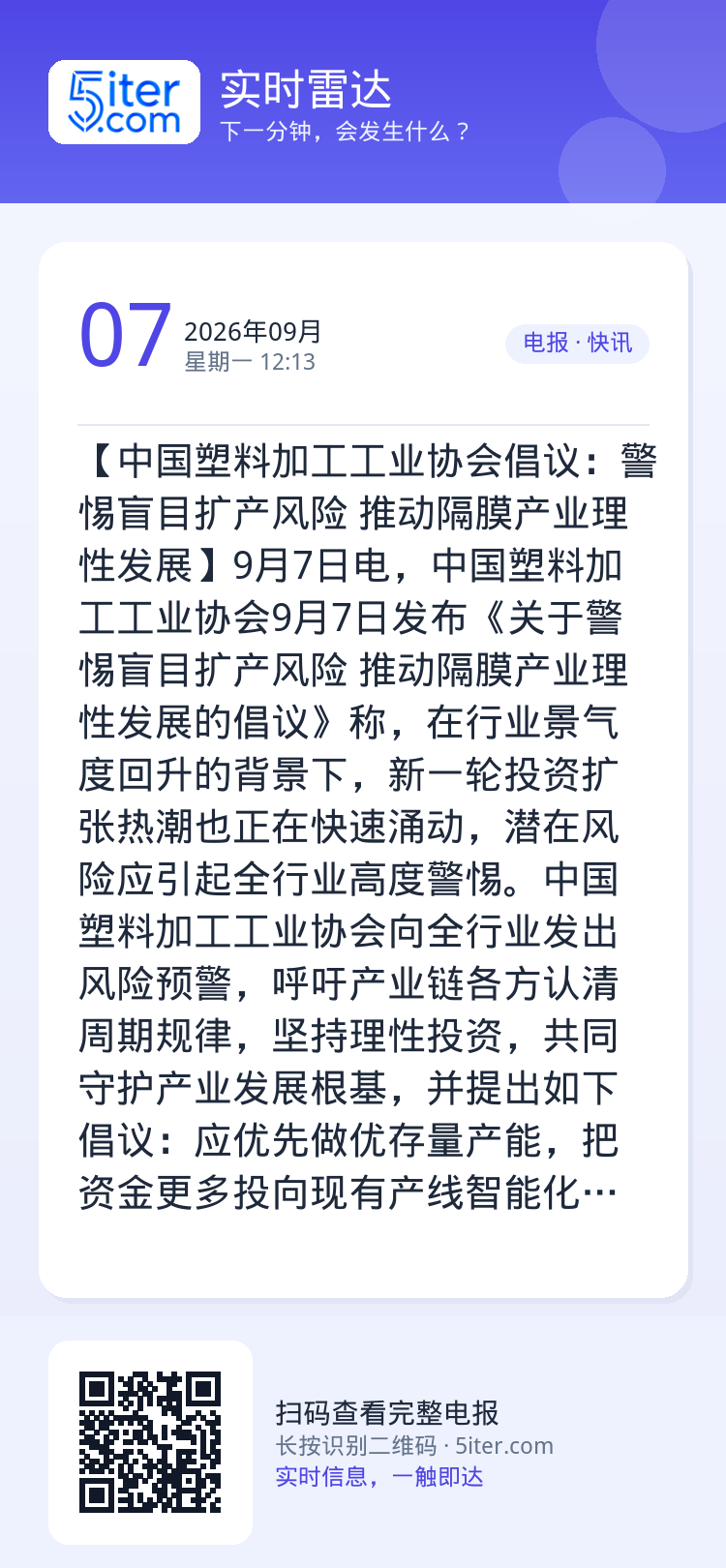 【中国塑料加工工业协会倡议：警惕盲目扩产风险 推动隔膜产业理性发展】9月7日电，中国塑料加工工业协会9月7日发布《关于警