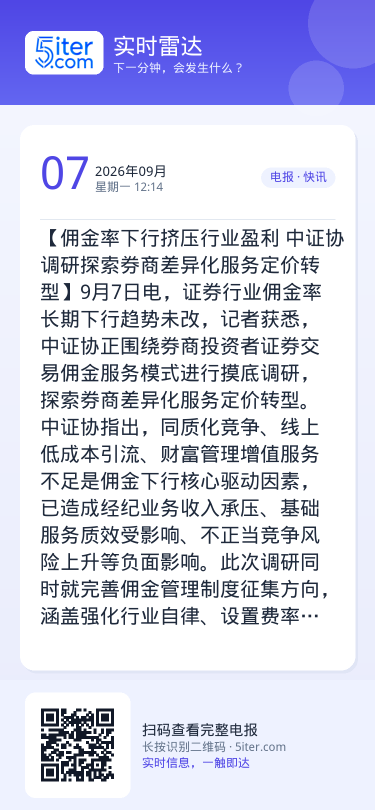 【佣金率下行挤压行业盈利 中证协调研探索券商差异化服务定价转型】9月7日电，证券行业佣金率长期下行趋势未改，记者获悉，中