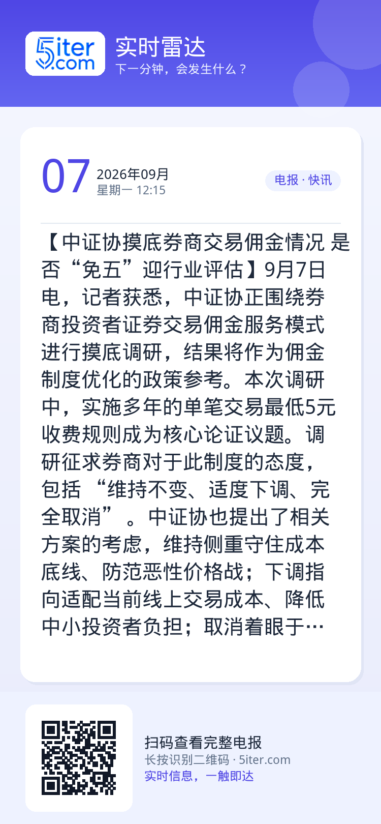 【中证协摸底券商交易佣金情况 是否“免五”迎行业评估】9月7日电，记者获悉，中证协正围绕券商投资者证券交易佣金服务模式进