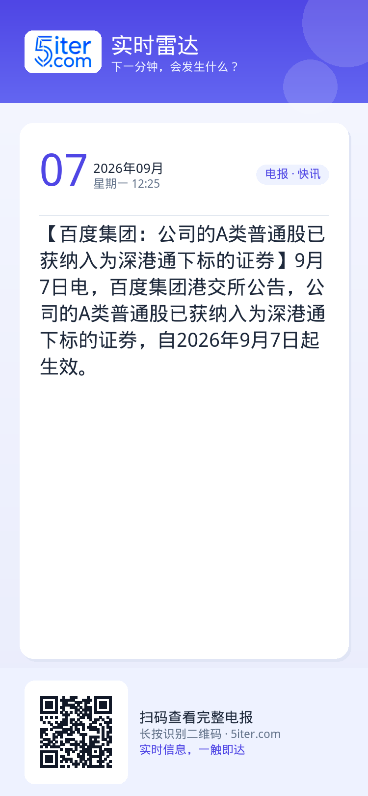 【百度集团：公司的A类普通股已获纳入为深港通下标的证券】9月7日电，百度集团港交所公告，公司的A类普通股已获纳入为深港通