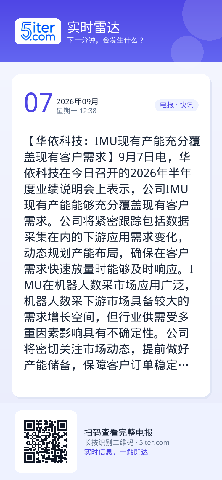 【华依科技：IMU现有产能充分覆盖现有客户需求】9月7日电，华依科技在今日召开的2026年半年度业绩说明会上表示，公司I