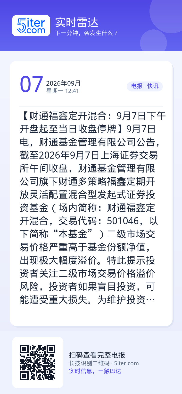 【财通福鑫定开混合：9月7日下午开盘起至当日收盘停牌】9月7日电，财通基金管理有限公司公告，截至2026年9月7日上海证