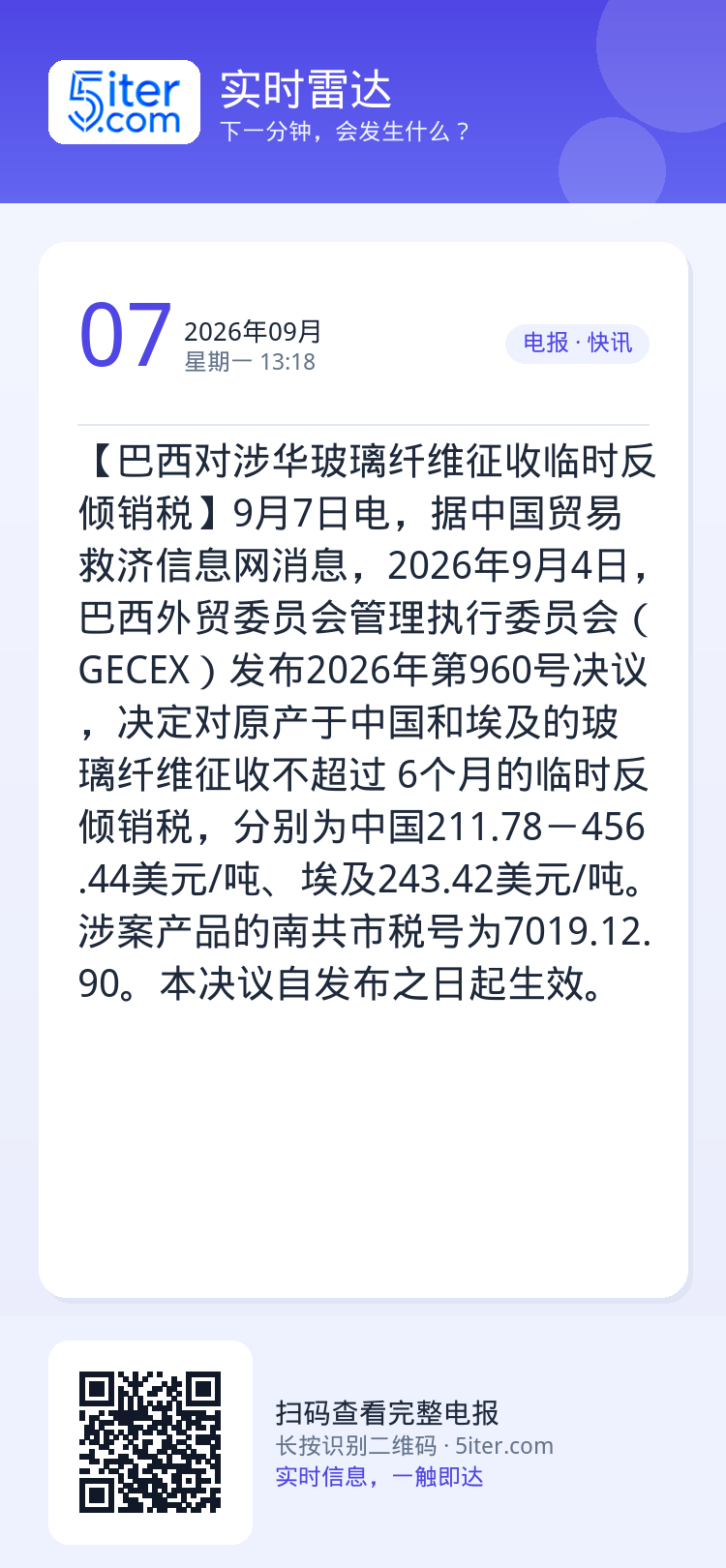 【巴西对涉华玻璃纤维征收临时反倾销税】9月7日电，据中国贸易救济信息网消息，2026年9月4日，巴西外贸委员会管理执行委