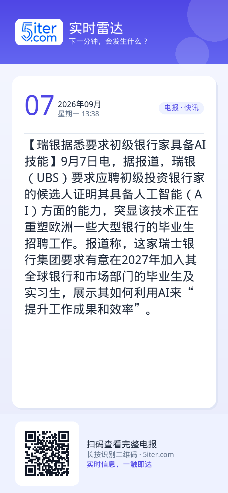【瑞银据悉要求初级银行家具备AI技能】9月7日电，据报道，瑞银（UBS）要求应聘初级投资银行家的候选人证明其具备人工智能