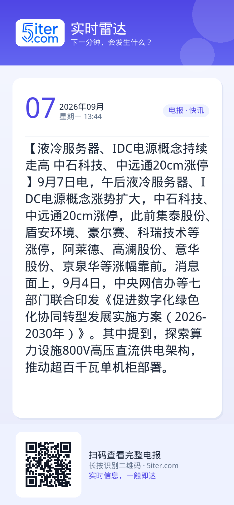 【液冷服务器、IDC电源概念持续走高 中石科技、中远通20cm涨停】9月7日电，午后液冷服务器、IDC电源概念涨势扩大，