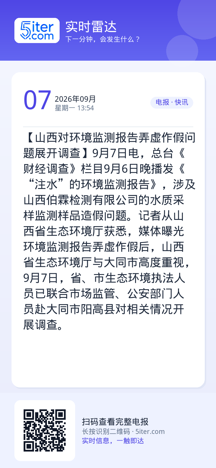 【山西对环境监测报告弄虚作假问题展开调查】9月7日电，总台《财经调查》栏目9月6日晚播发《“注水”的环境监测报告》，涉及