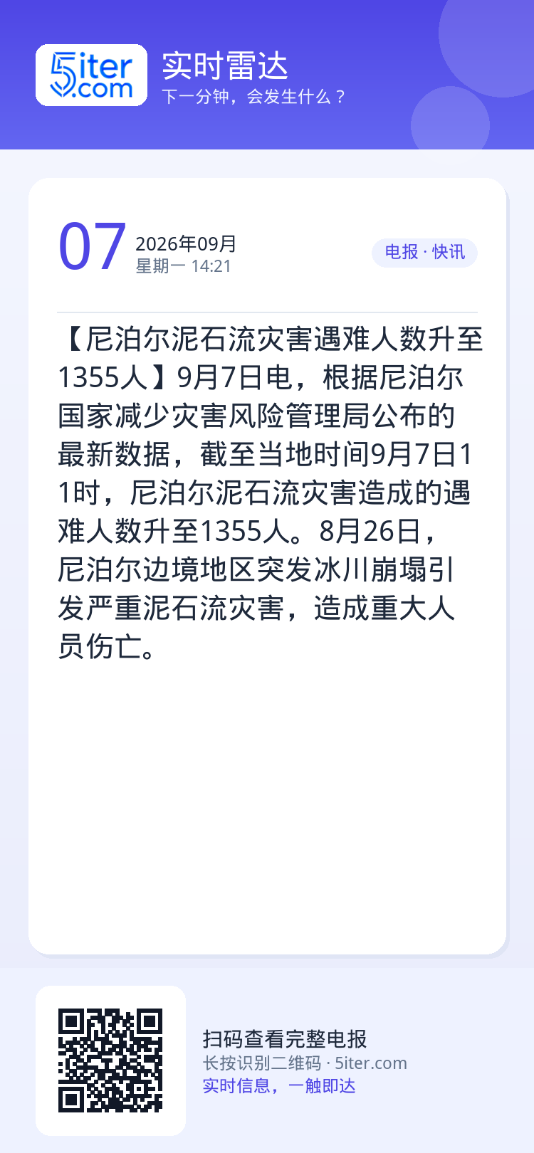 【尼泊尔泥石流灾害遇难人数升至1355人】9月7日电，根据尼泊尔国家减少灾害风险管理局公布的最新数据，截至当地时间9月7